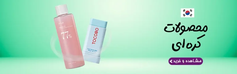 های کره ای | فروشگاه آنلاین لوازم آرایشی نلسا شاپ