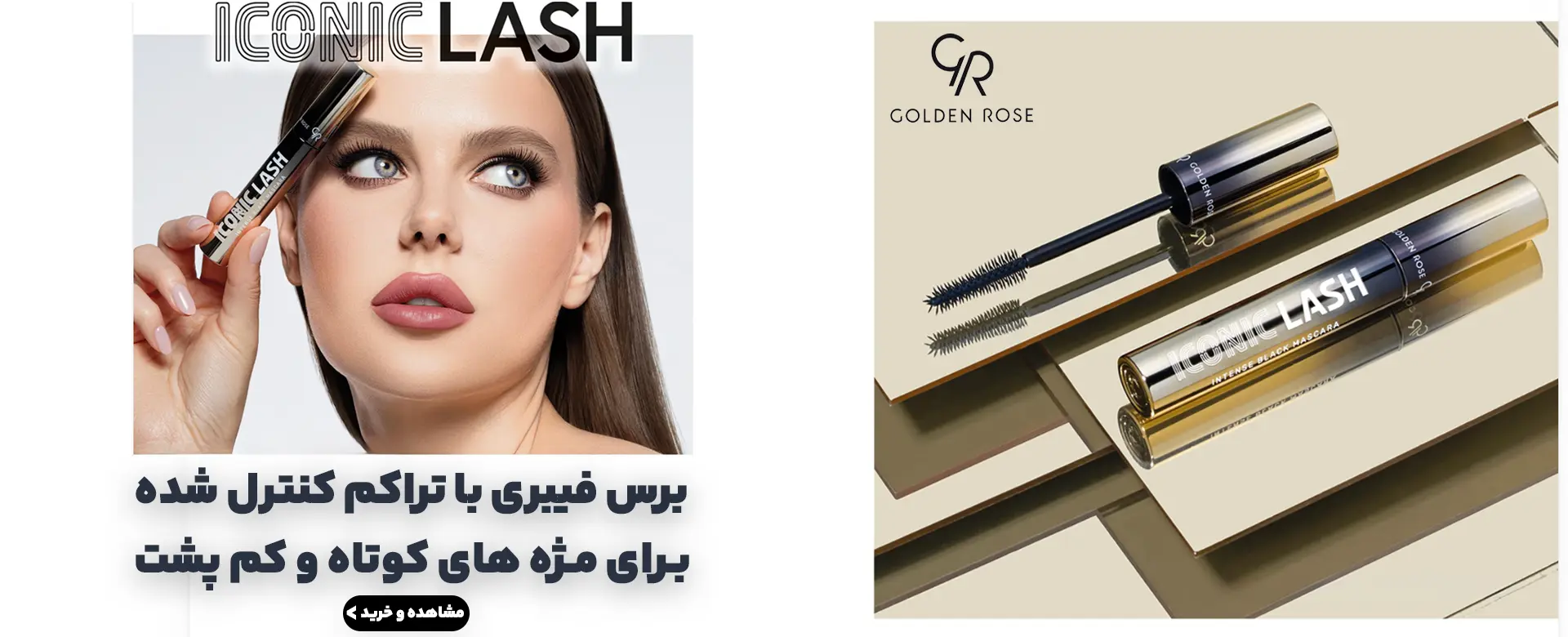 بنر ریمل آیکونیک دسکتاب | فروشگاه آنلاین لوازم آرایشی نلسا شاپ