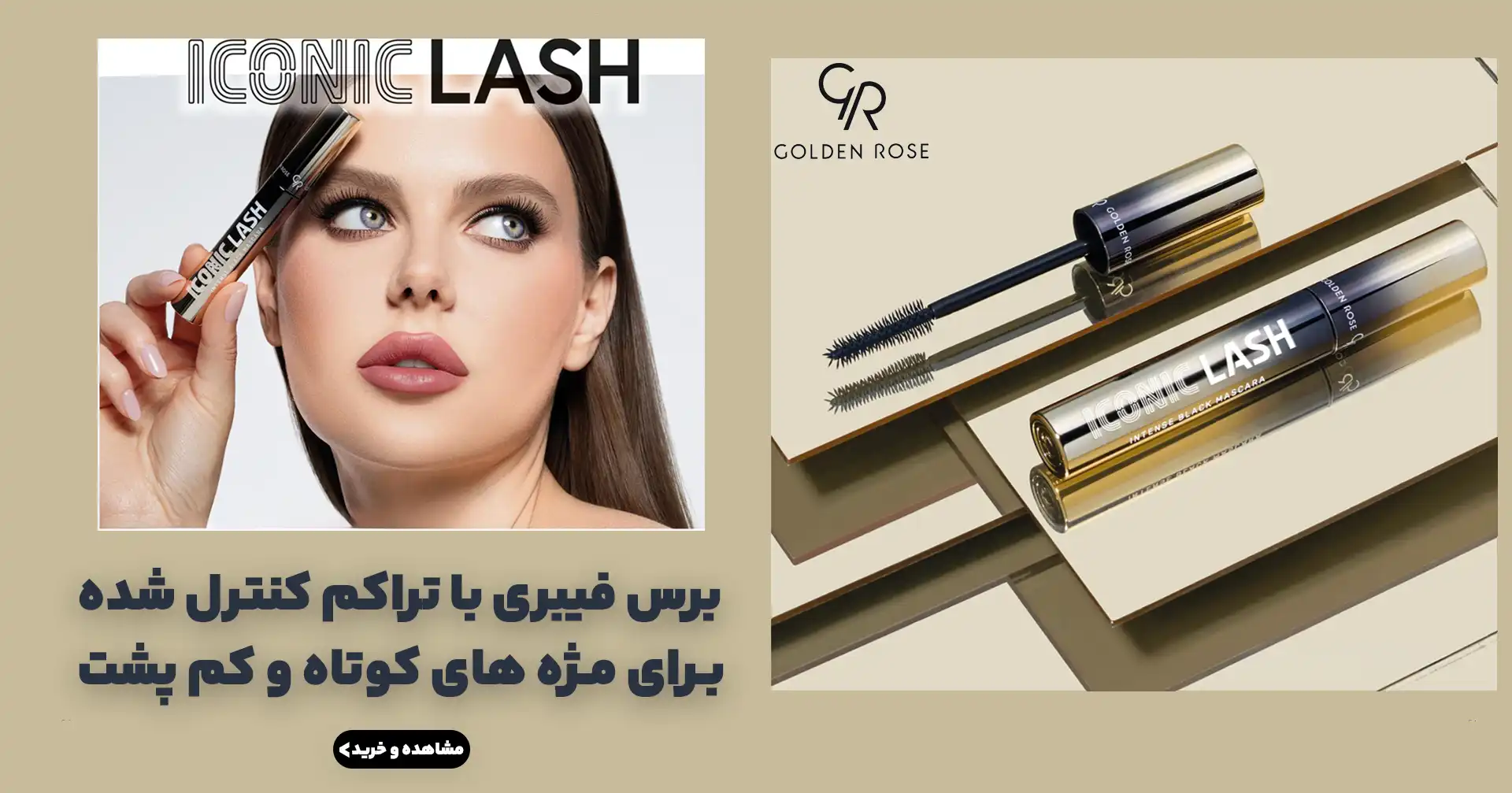 بنر ریمل آیکونیک گلدن رز موبایل | فروشگاه آنلاین لوازم آرایشی نلسا شاپ