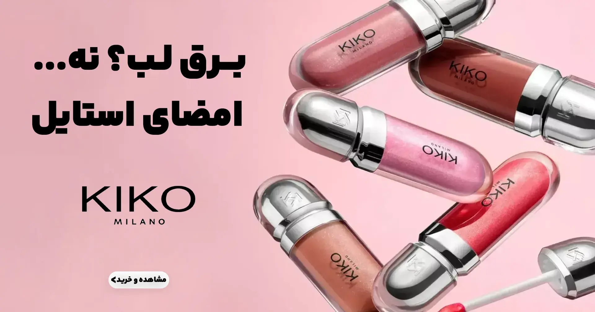 بنر لیپ گلاس کیکو موبایل | فروشگاه آنلاین لوازم آرایشی نلسا شاپ