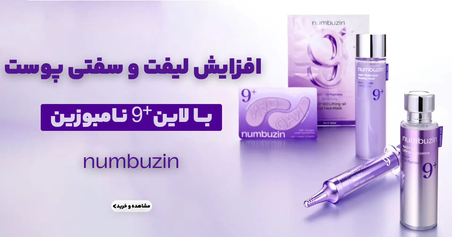 بنر محصولات نامبوزین موبایل | فروشگاه آنلاین لوازم آرایشی نلسا شاپ