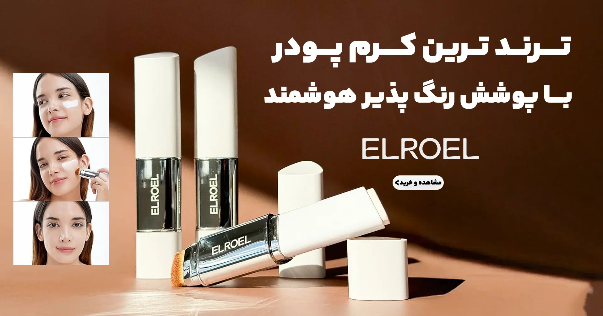 بنر کرم پودر الروئل موبایل | فروشگاه آنلاین لوازم آرایشی نلسا شاپ