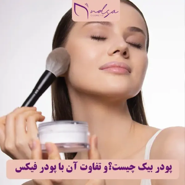 پودر بیک چیست؟و تفاوت آن با پودر فیکس