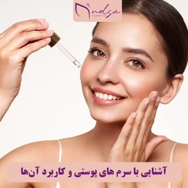 انواع سرم پوستی و کاربرد آن‌ها | فروشگاه آنلاین لوازم آرایشی نلسا شاپ