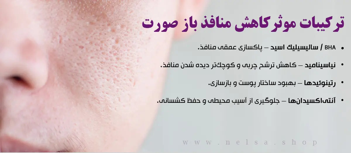 ترکیبات موثرکاهش منافذ باز صورت | فروشگاه آنلاین لوازم آرایشی نلسا شاپ