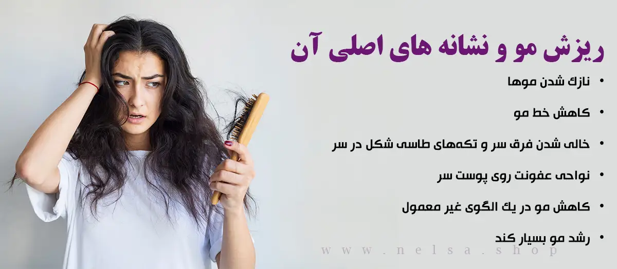 مشکل موی-ریزش مو و نشانه های اصلی آن