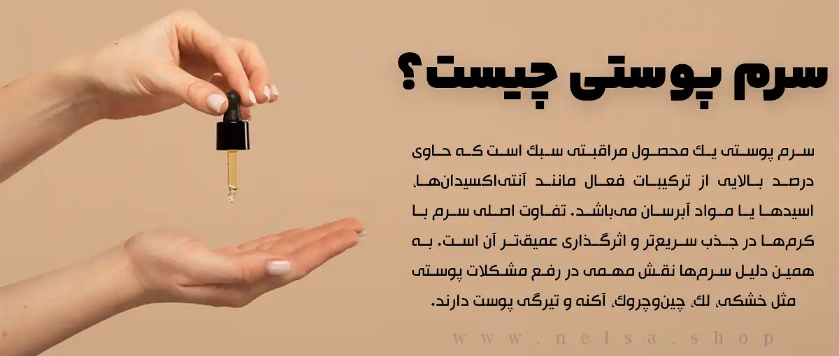 سرم پوستی چیست؟