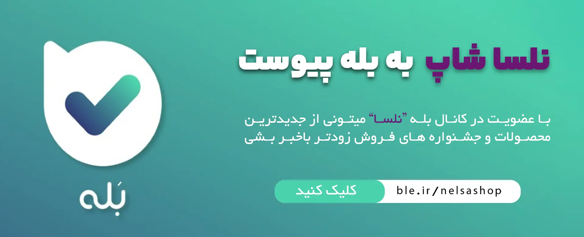 بنر بله دسکتاب | فروشگاه آنلاین لوازم آرایشی نلسا شاپ
