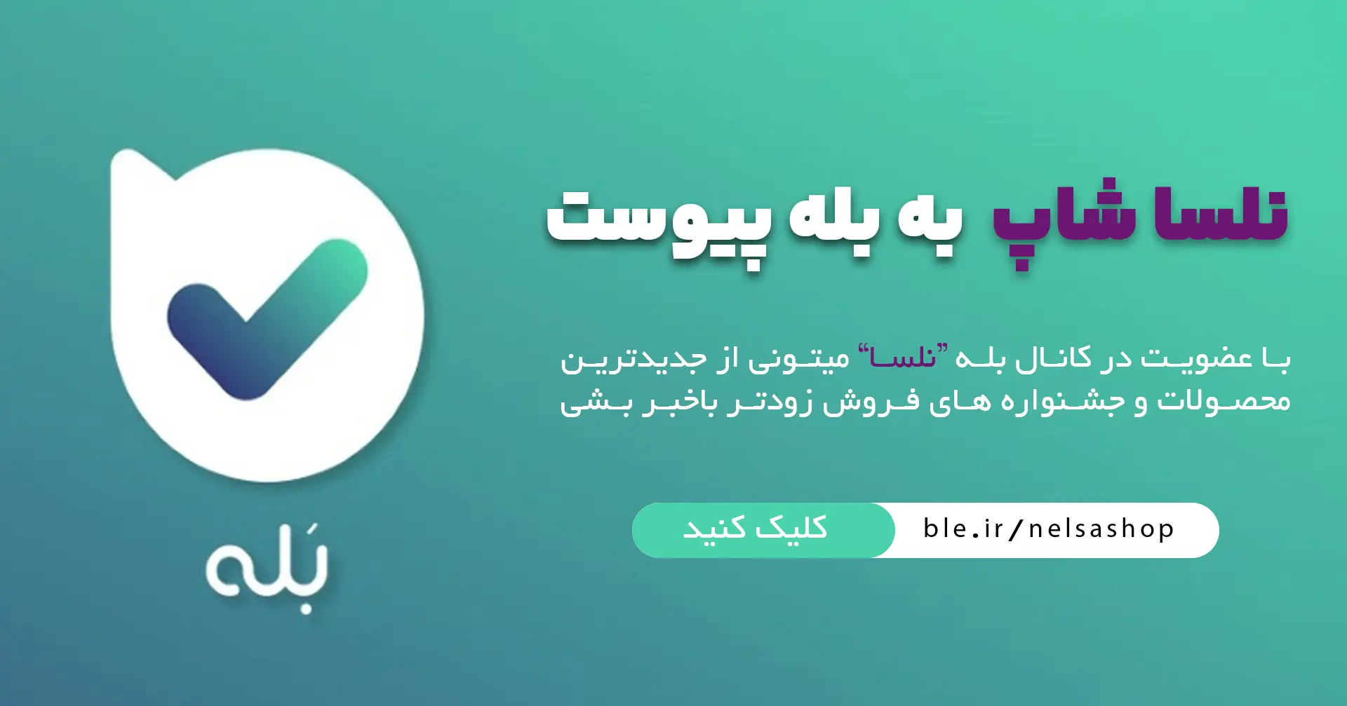 بنر بله موبایل | فروشگاه آنلاین لوازم آرایشی نلسا شاپ