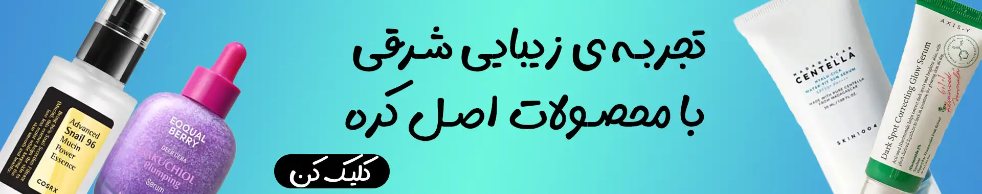 بنر کره ای | فروشگاه آنلاین لوازم آرایشی نلسا شاپ