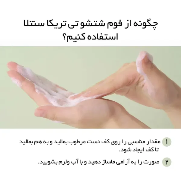 نحوه استفاده از فوم شستشوی تی‌ تریکا سنتلا
