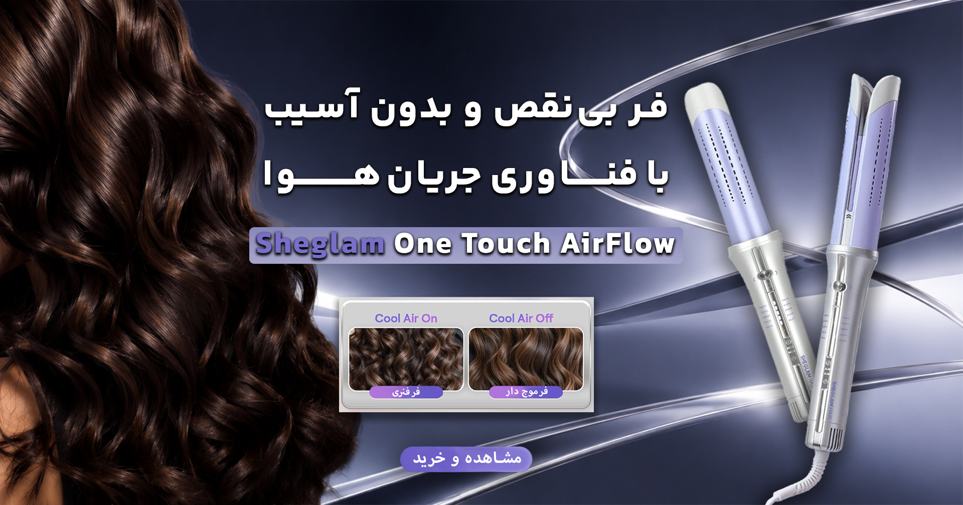 sheglam one touch airflow | فروشگاه آنلاین لوازم آرایشی نلسا شاپ