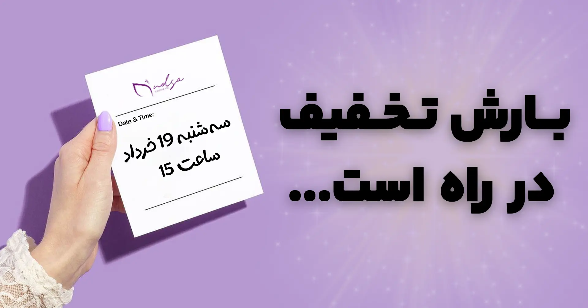 اطلاع رسانی تخفیف خرداد موبایل | فروشگاه آنلاین لوازم آرایشی نلسا شاپ