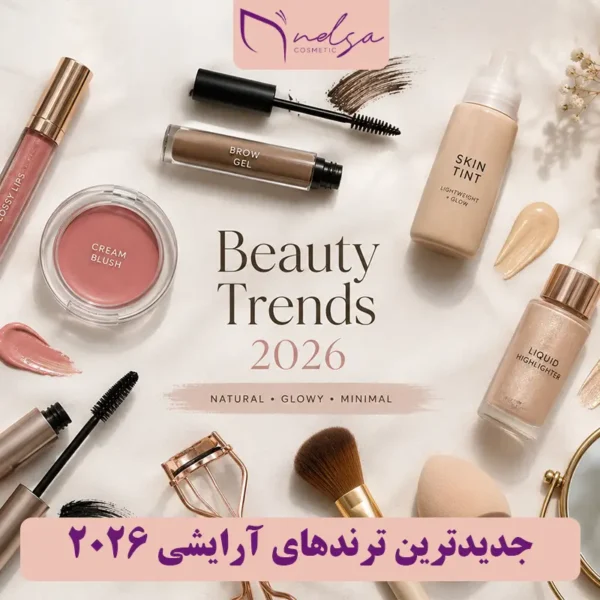 جدیدترین ترندهای آرایشی 2026؛ از پوست گلاسی تا آرایش مینیمال