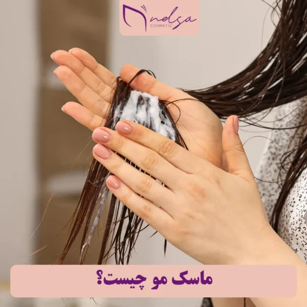 ماسک مو چیست و چه فوایدی برای سلامت مو دارد | فروشگاه آنلاین لوازم آرایشی نلسا شاپ