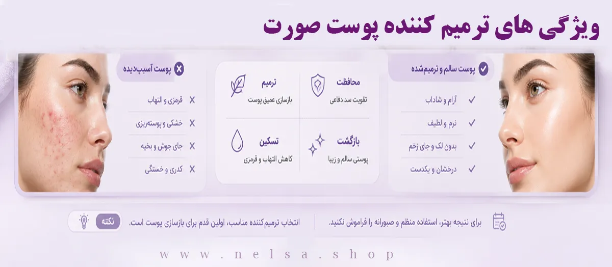 ترمیم کننده پوست نلساشاپ