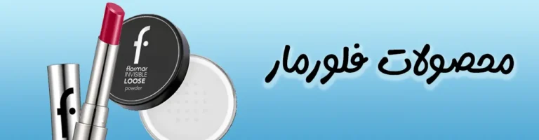 محصولات برند فلورمار | فروشگاه آنلاین لوازم آرایشی نلسا شاپ