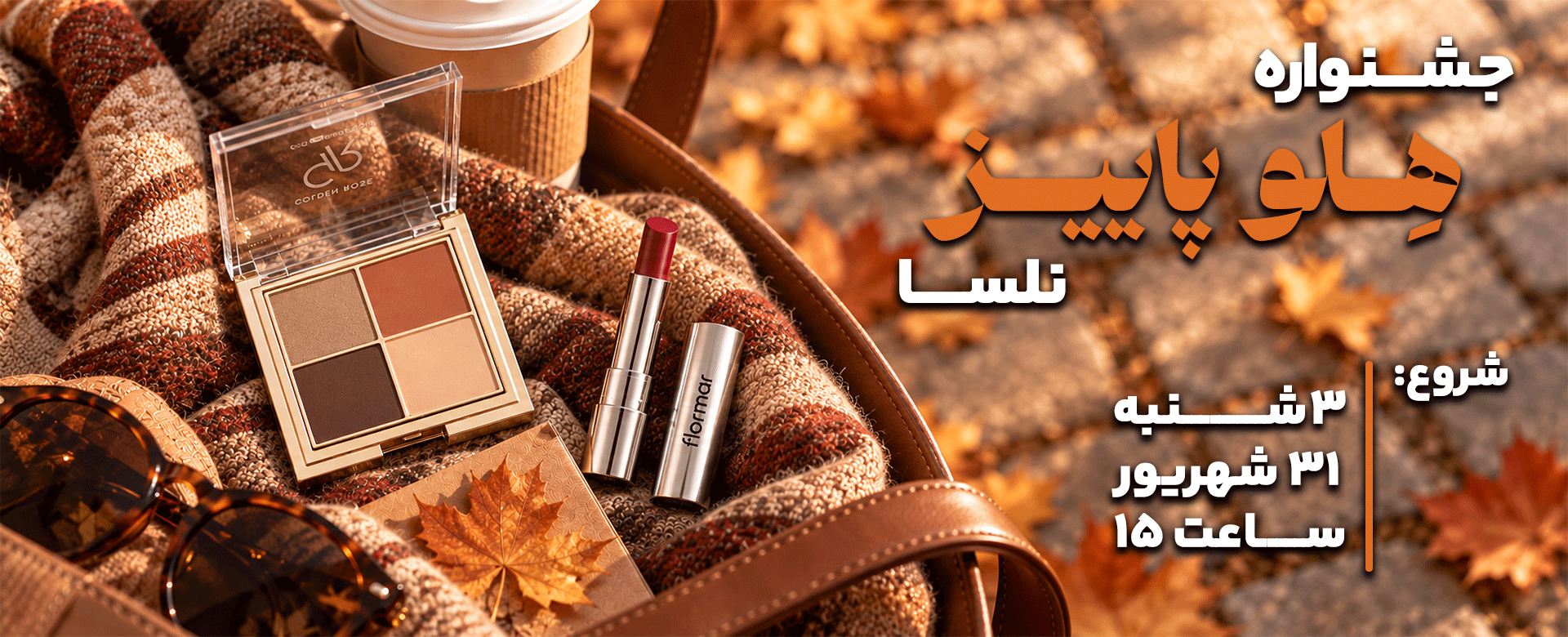 Desktop Autumn | فروشگاه آنلاین لوازم آرایشی نلسا شاپ