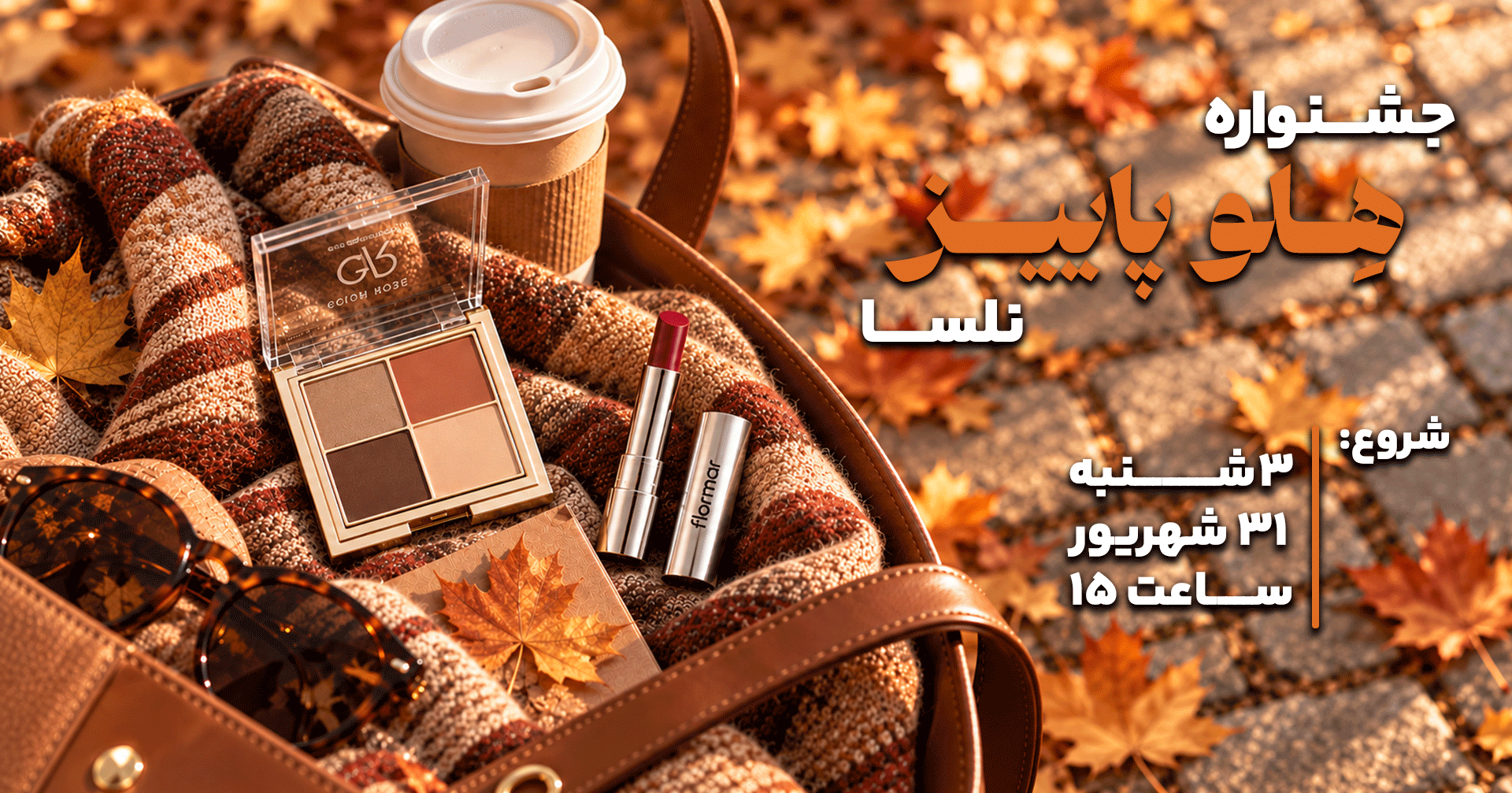 Mobile Autumn | فروشگاه آنلاین لوازم آرایشی نلسا شاپ
