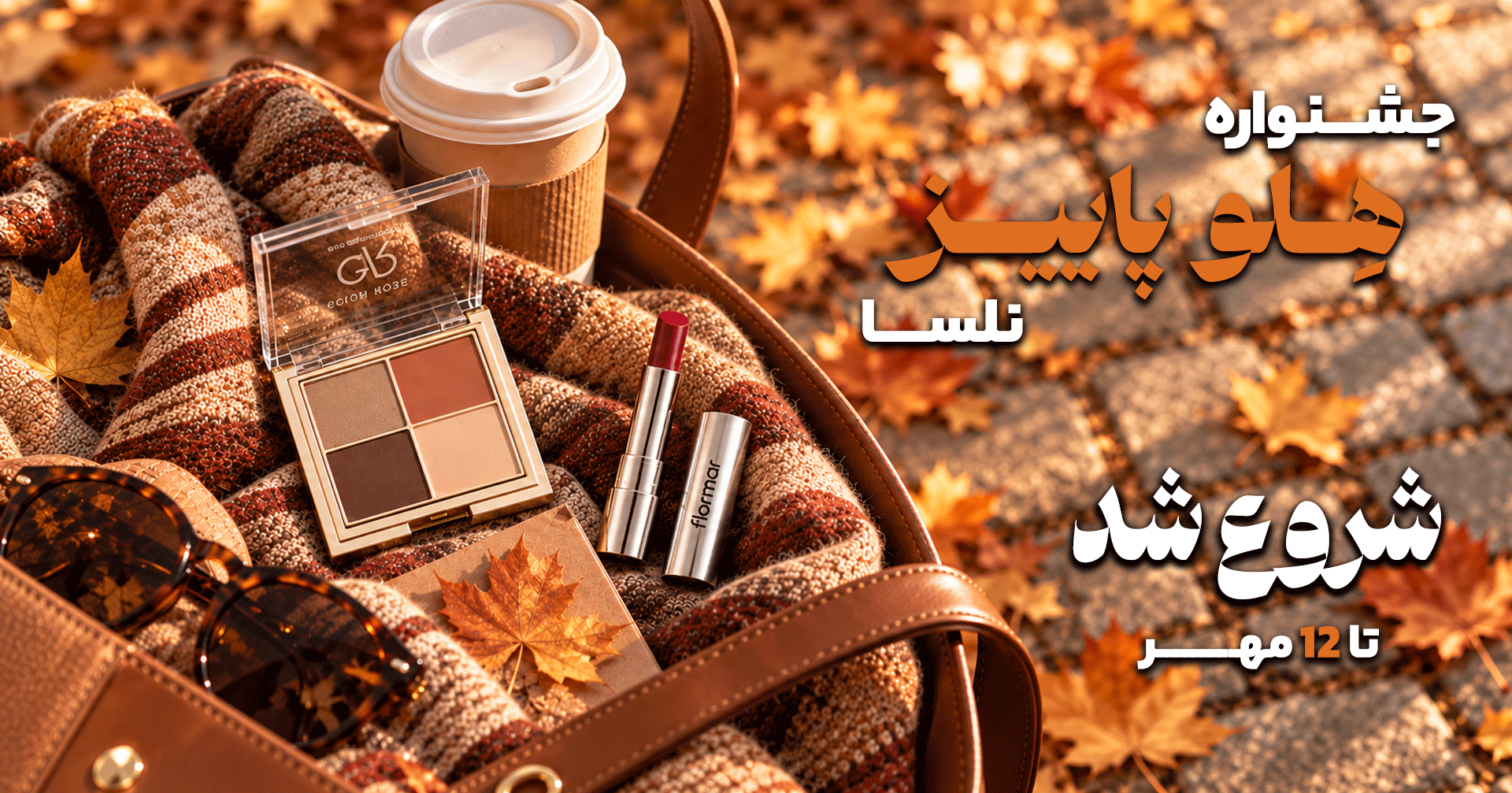 Mobile Start | فروشگاه آنلاین لوازم آرایشی نلسا شاپ