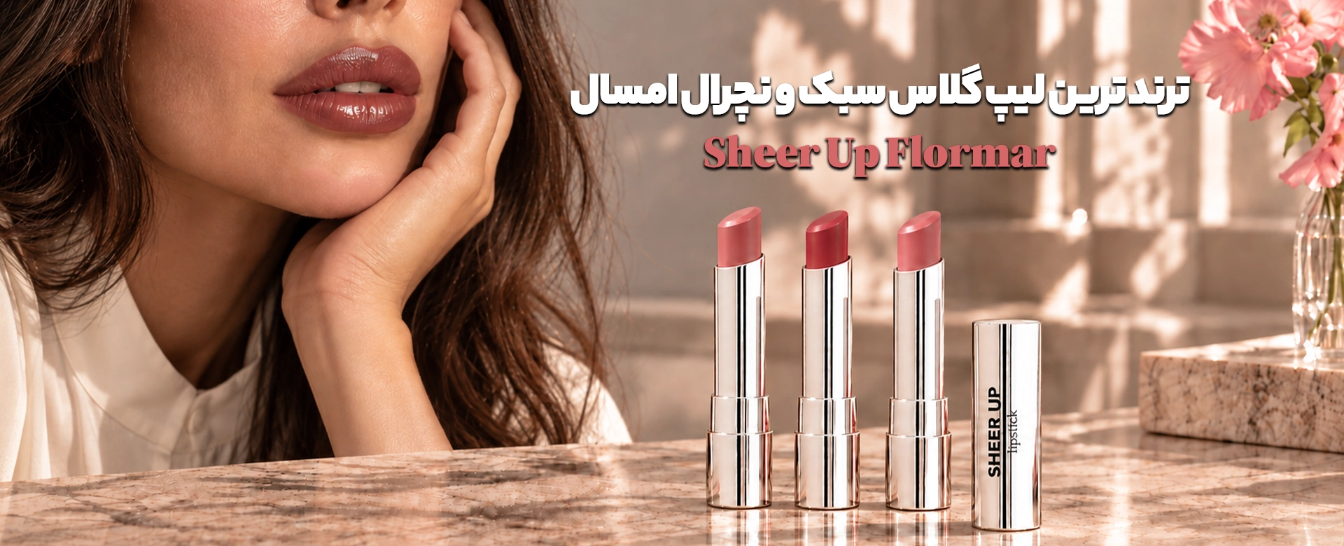 sheer up desktop | فروشگاه آنلاین لوازم آرایشی نلسا شاپ
