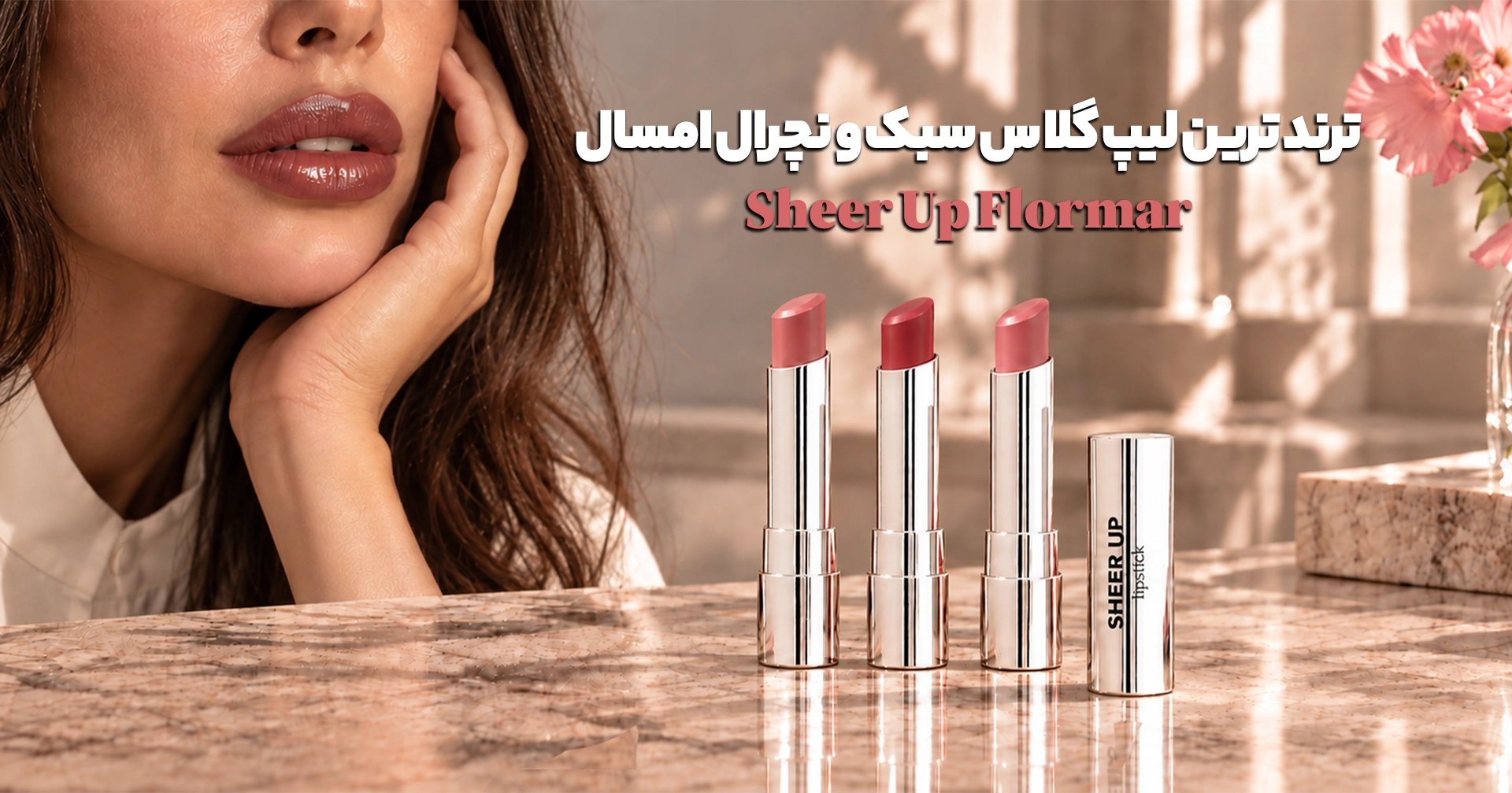 sheer up mobile | فروشگاه آنلاین لوازم آرایشی نلسا شاپ
