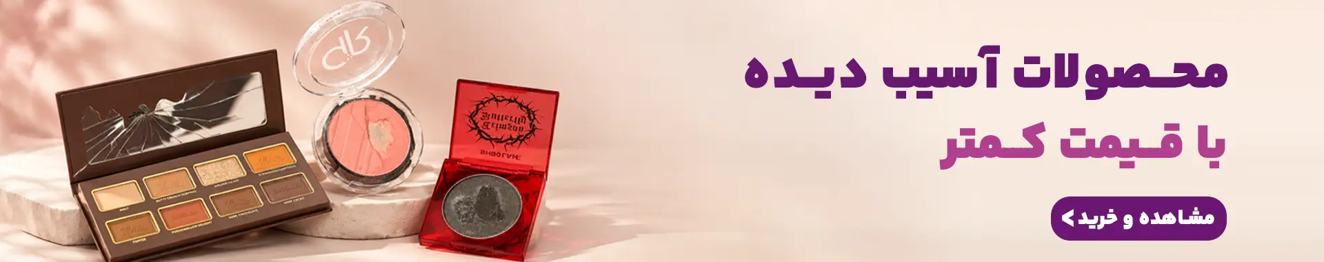 بنر محصولات آسیب دیده | فروشگاه آنلاین لوازم آرایشی نلسا شاپ